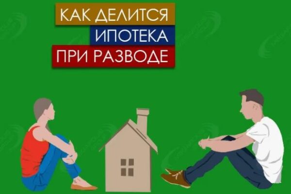 Развод и раздел ипотечной квартиры: как не остаться на улице с долгами