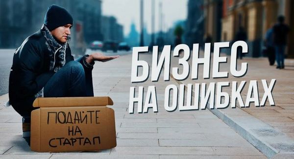 Топ-5 роковых ошибок предпринимателей, которые приводят к потере доли в бизнесе