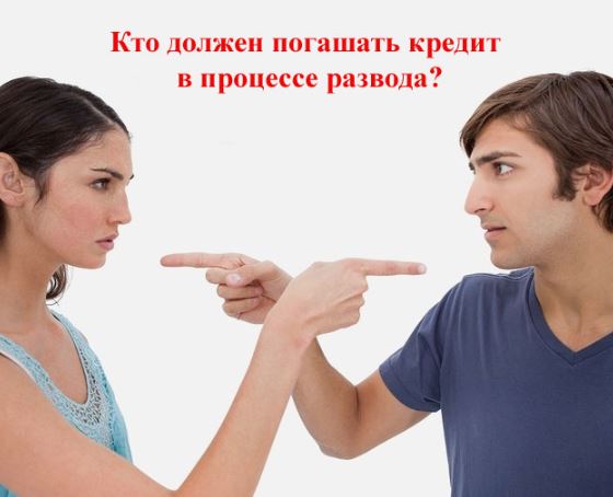 Что делать, если бывший муж или жена отказывается платить кредит после развода