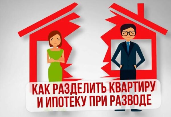 Судебная практика по делам о разделе ипотечных квартир в России: актуальные реалии и тенденции 2026 года