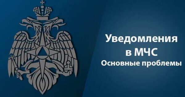 Как автоматизировать подачу уведомлений в МЧС с помощью ПО
