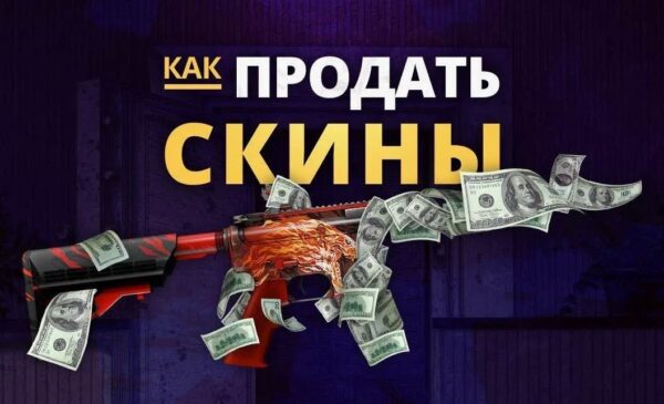продать скины CS2 быстро